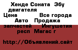 Хенде Соната3 Эбу двигателя G4CP 2.0 16v › Цена ­ 3 000 - Все города Авто » Продажа запчастей   . Ингушетия респ.,Магас г.
